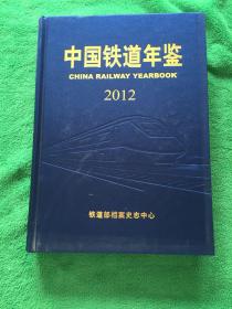 中国铁道年鉴 2012