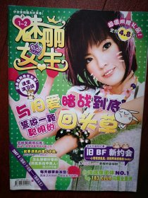 更名号：魅丽女生2006年（魅丽升级版），容祖儿超赞搭配，台湾偶像团体No.l（明道王绍伟黄玉荣颜行书祝钒刚），