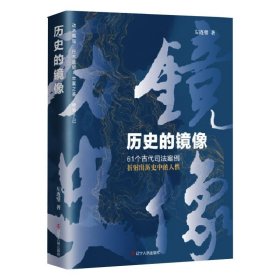 历史的镜像