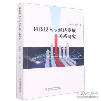 科技投入与经济发展关系研究