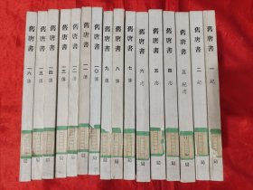 旧唐书（1-16册） 【全16册】，75年1版1印