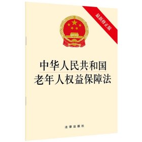 新华正版 中华人民共和国老年人权益保障法(最新修正版) 法律出版社 9787519712235 中国法律图书有限公司