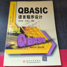 QBASIC语言程序设计