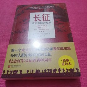 长征：前所未闻的故事（新版重译本），，