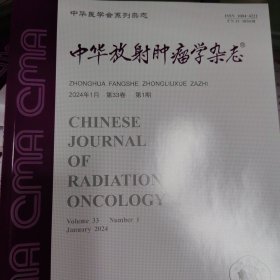 中华放射肿瘤学杂志2024年第1期 （也可代找其他年份原版期刊）