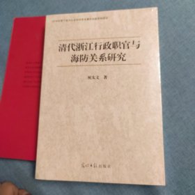 清代浙江行政职官与海防关系研究