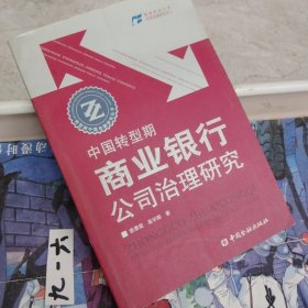 中国转型期商业银行公司治理研究——转型期中国金融研究丛书