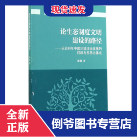 论生态制度文明建设的路径--以近40年中国环境法治发展的回顾与反思为基点