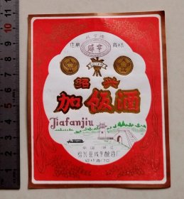少见早中期绍兴县咸亨酿酒厂“咸亨”牌绍兴加饭酒标