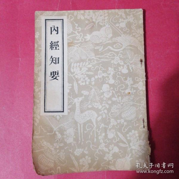 内经知要