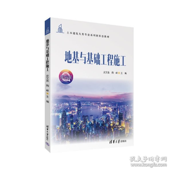 【正版图书】地基与基础工程施工史艾嘉、陶峰9787302625308清华大学出版社2023-02-01（慧）