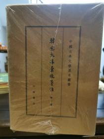 韩愈文集汇校笺注（典藏本·全7册）（中国古典文学基本丛书）