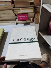 广播广告论文集.2014