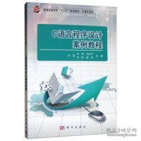 C语言程序设计案例教程