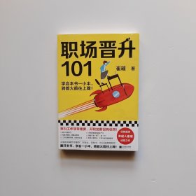 职场晋升101（学会本书一小半，骑着火箭往上蹿！30万人验证过的职场干货，解决长期痛点！努力工作非常重要，升职加薪另有诀窍！）