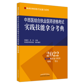 中西医结合执业医师资格考试实践技能拿分考典