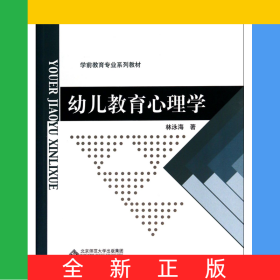 幼兒教育心理學(xué)(學(xué)前教育專業(yè)系列教材新世紀(jì)高等學(xué)校教材)
