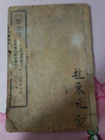 正校 医方汤头歌诀（全一册）