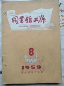 图书馆工作1959年8