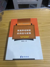 家庭养老制度的传统与变革