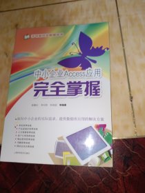 学电脑完全掌握丛书：中小企业Access 应用完全掌握