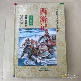 西游记(绘画本)/中国四大古典文学名著