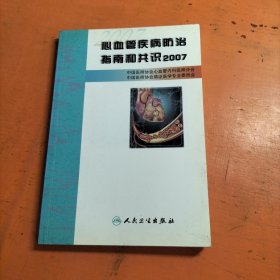 心血管疾病防治指南和共识2007