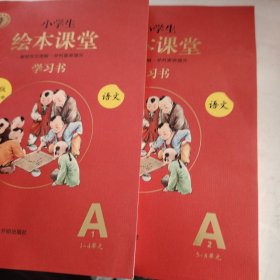绘本课堂三年级上册语文学习书人教部编版课本同步知识梳理课外拓展学习参考资料