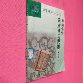 雅韻抒情 樂府詩與民歌