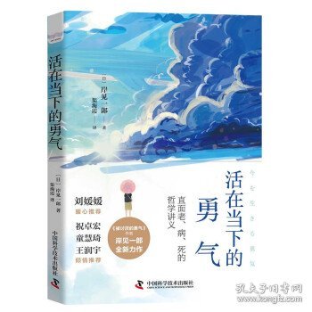 活在当下的勇气（刘媛媛、祝卓宏、童慧琦、王润宇深读推荐《被讨厌的勇气》作者岸见一郎全新力作）