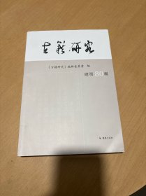 古籍研究（总第80辑）