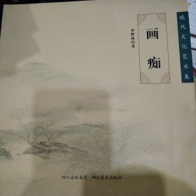 画痴（现代文化艺术集绘画）