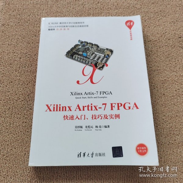 XilinxArtix-7FPGA快速入门、技巧及实例/清华开发者书库