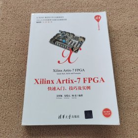 XilinxArtix-7FPGA快速入门、技巧及实例/清华开发者书库