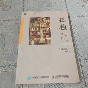 孤独：回归自我