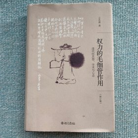 权力的毛细管作用：清代的思想、学术与心态