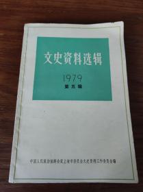 文史资料选辑 1979