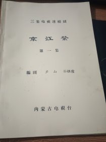 京江祭（三集电视连续剧），16开，清末 鸦片战争发生后 镇江“京江保卫战”始末