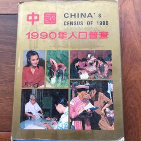 中国：1990年人口普查（宣传画册）