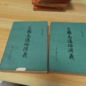 三国志通俗演义上下册