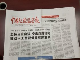 中国纪检监察报2025年4月27日