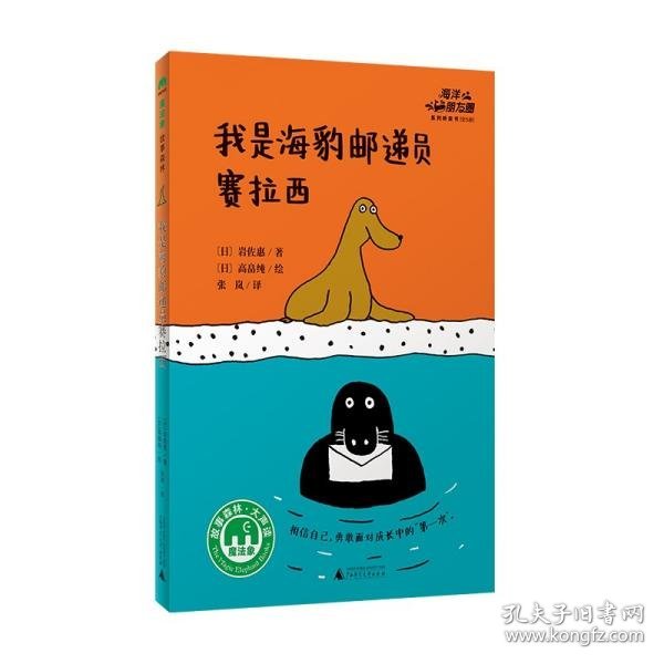 海洋朋友圈：我是海豹邮递员赛拉西