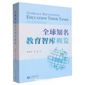 全球知名教育智库概览