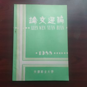 天津职业大学论文选编（1988年）