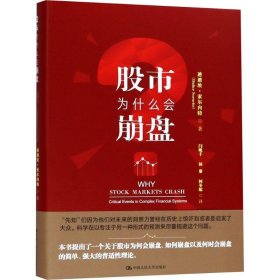 股市为什么会崩盘迪迪埃·索尔内特9787300227092