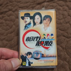 磁带 都市靓点