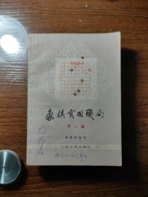 象棋实用残局 第二集 屠景明