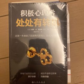 积极心理学：处处有转机