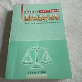 高等政法院校法学主干课程教材：国际经济法学