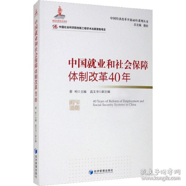 中国就业和社会保障体制改革40年